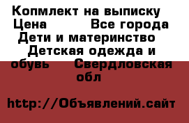 Копмлект на выписку › Цена ­ 800 - Все города Дети и материнство » Детская одежда и обувь   . Свердловская обл.